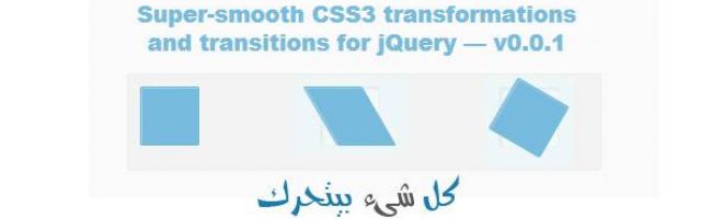 الارتقاء بمؤثرات حركة الـ CSS3 بمكتبة الجى كويرى
